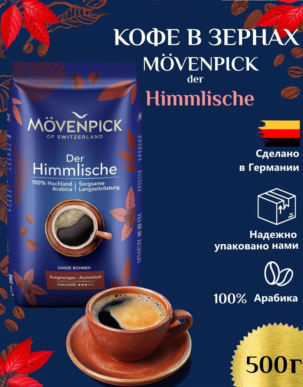 Кофе в зернах Movenpick Der Himmlische 500 г