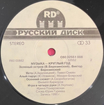 Музыка- круглый год (1992г.)