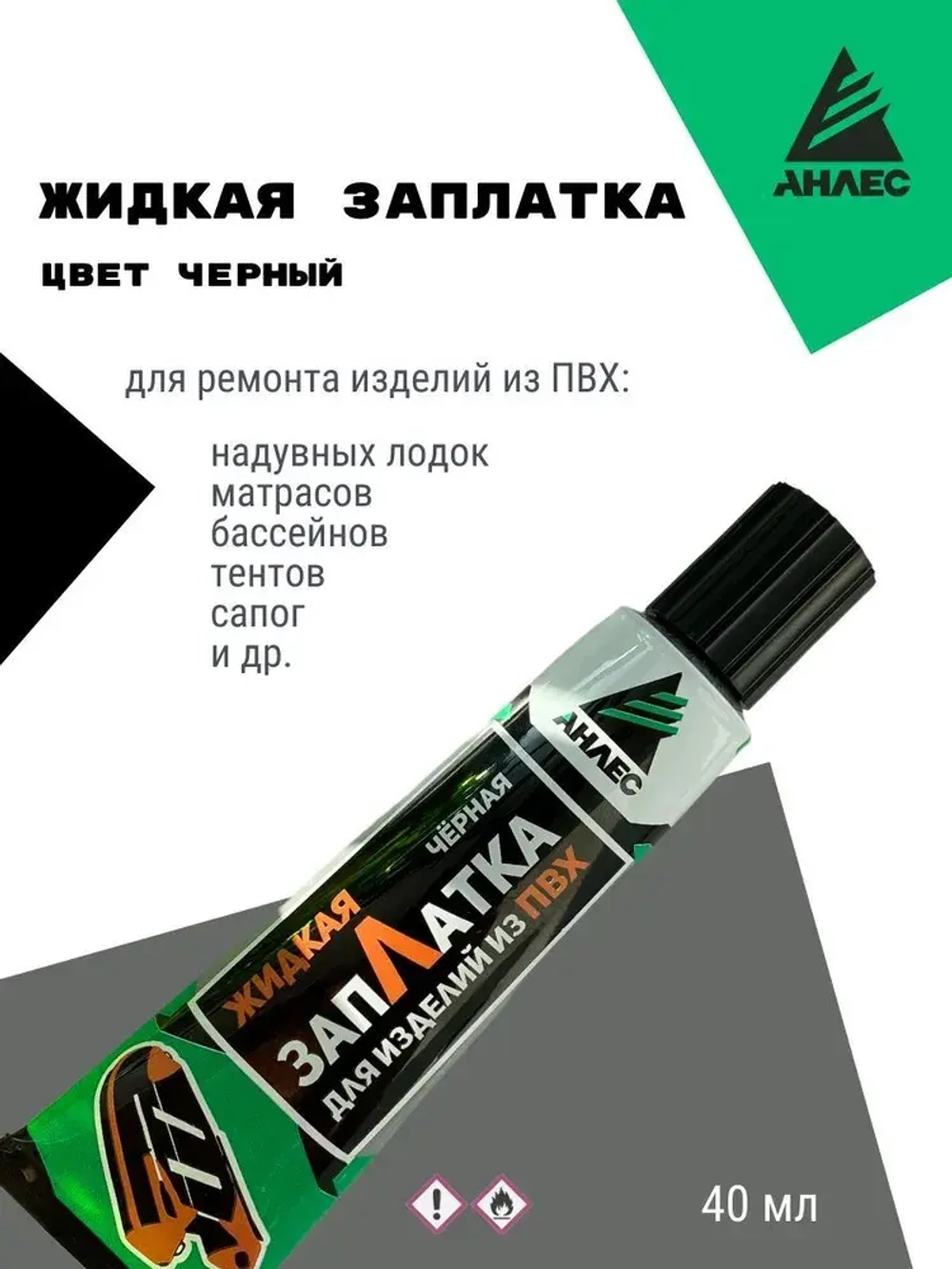 Клей жидкая ЗапЛатка для ПВХ Анлес 40мл (чёрная).