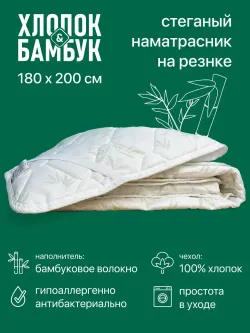 Наматрасник ФС ХЛОПОК БАМБУК 180/200 АКЦИЯ!
