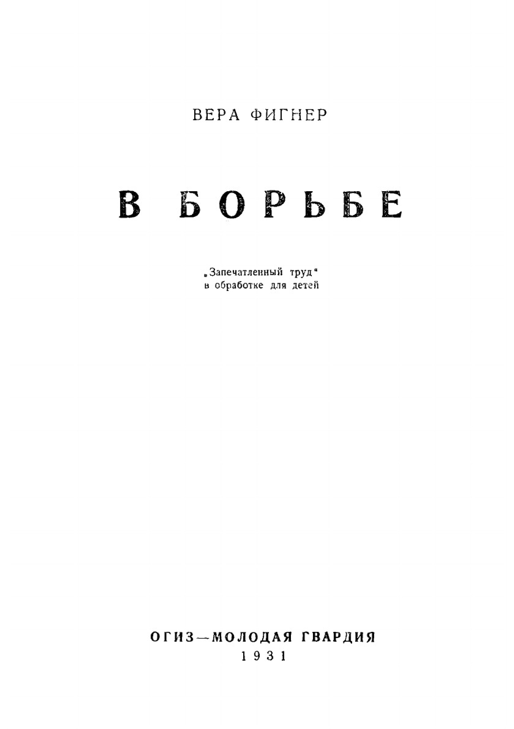 В борьбе: "Запечатленный труд" | Фигнер Вера Николаевна