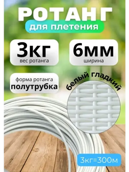 Искусственный ротанг для плетения 3кг полутрубка 6мм Белый