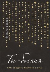 Ты - богиня! Как сводить мужчин с ума