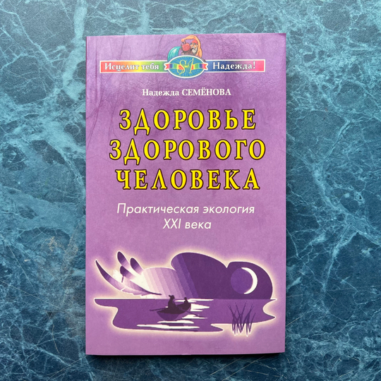 Книга Надежды Семеновой «Здоровье здорового человека»