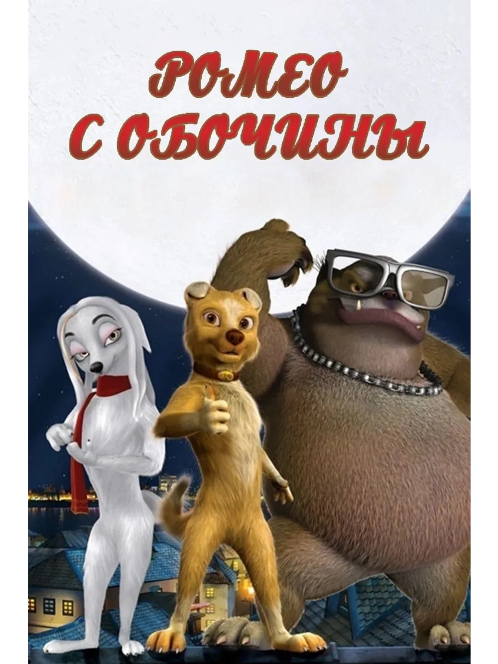 Ромео с обочины (2008 (DVD-R)