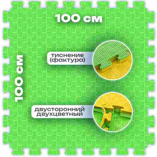 ЭВА-плитка зелено-жёлтая 100×100×2,5 см - мягкий коврик-пазл, пять линий