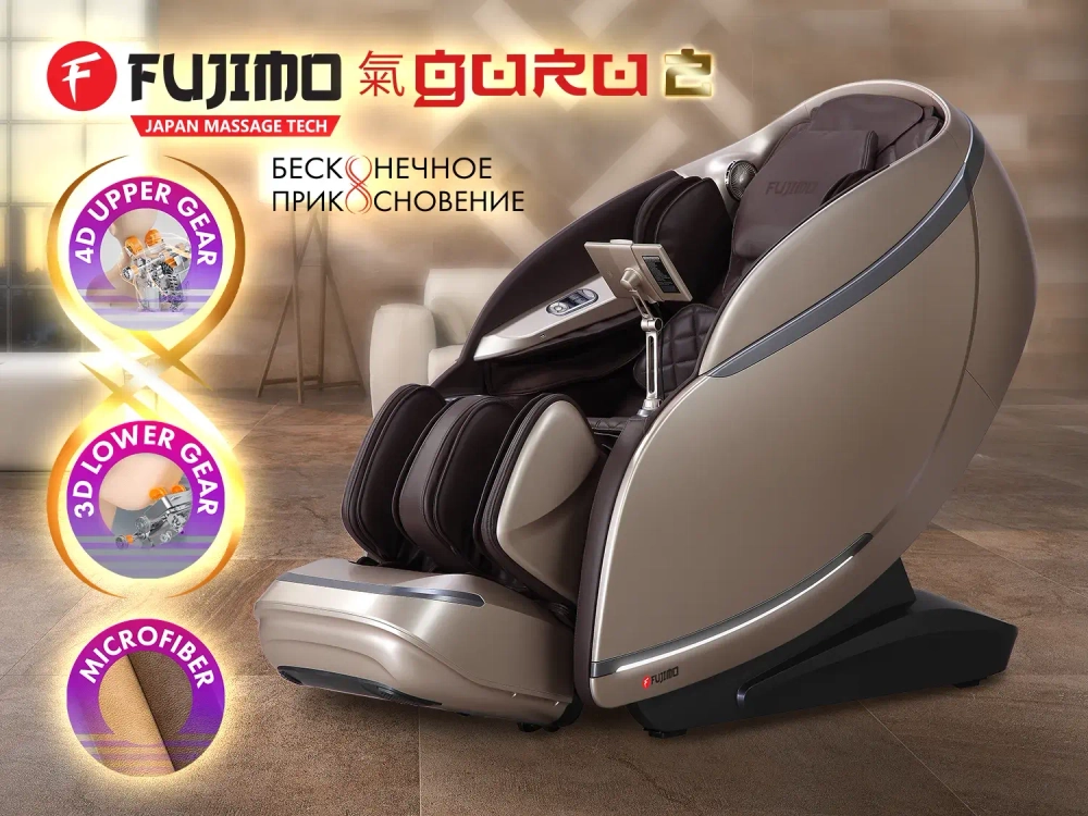Массажное кресло Fujimo 氣 Guru2 F800 Коричневый