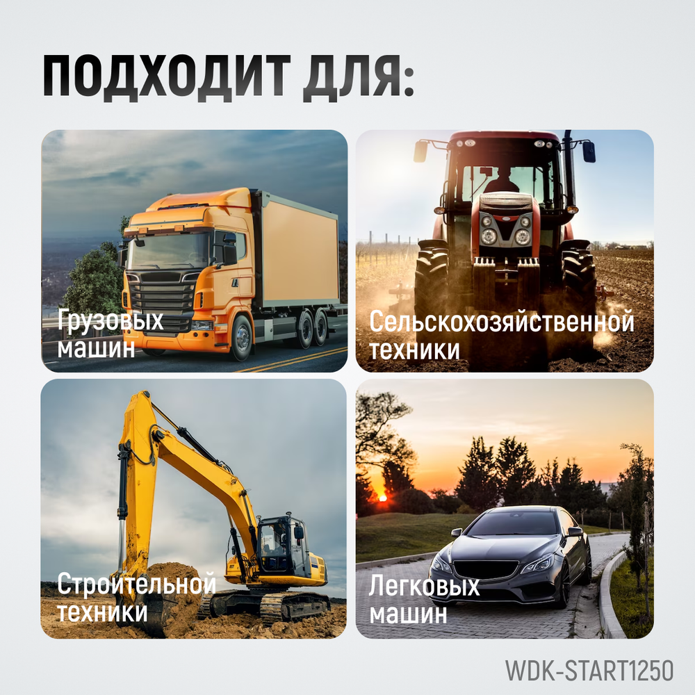 WDK-Start1250 Пуско-зарядное устройство 1250А, 12/24В