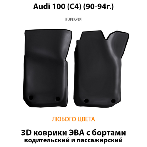 Передние автомобильные коврики ЭВА с бортами для Audi 100 (С4) 90-94г.