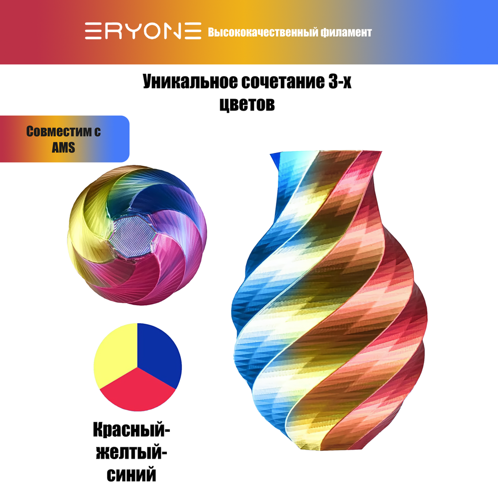 Пластик Eryone Silk PLA Tri-Color 1.75mm, 1KG/roll Red & Yellow & Blue