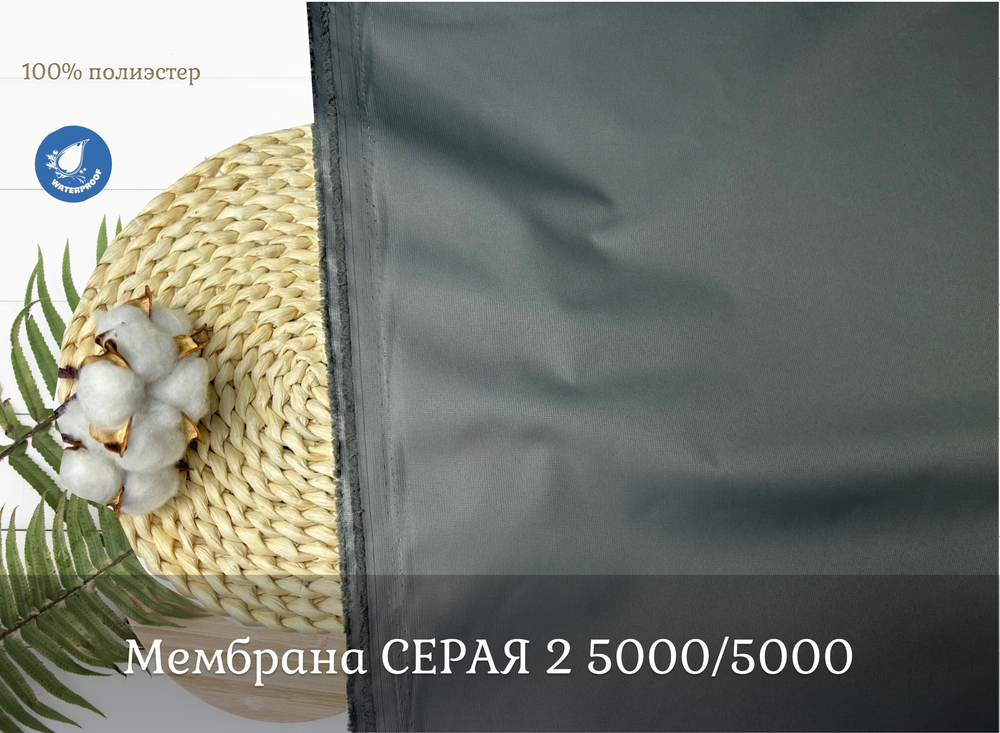 Мембрана СЕРАЯ 2 5000/5000