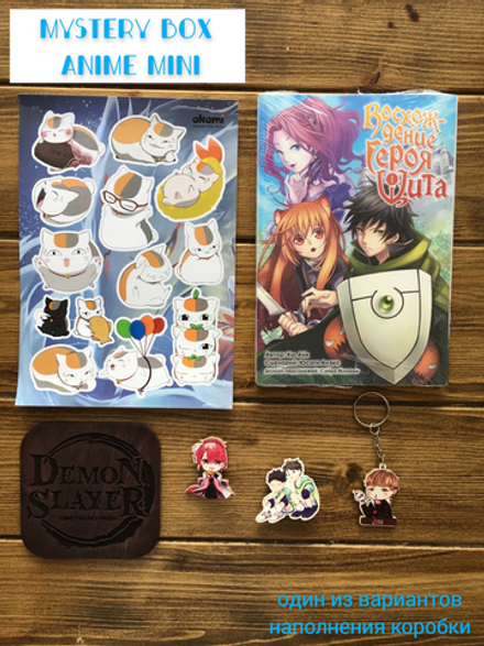 Подарочный набор "Mystery box Аниме-лутбокс mini" / Сюрприз-бокс / Anime lootbox