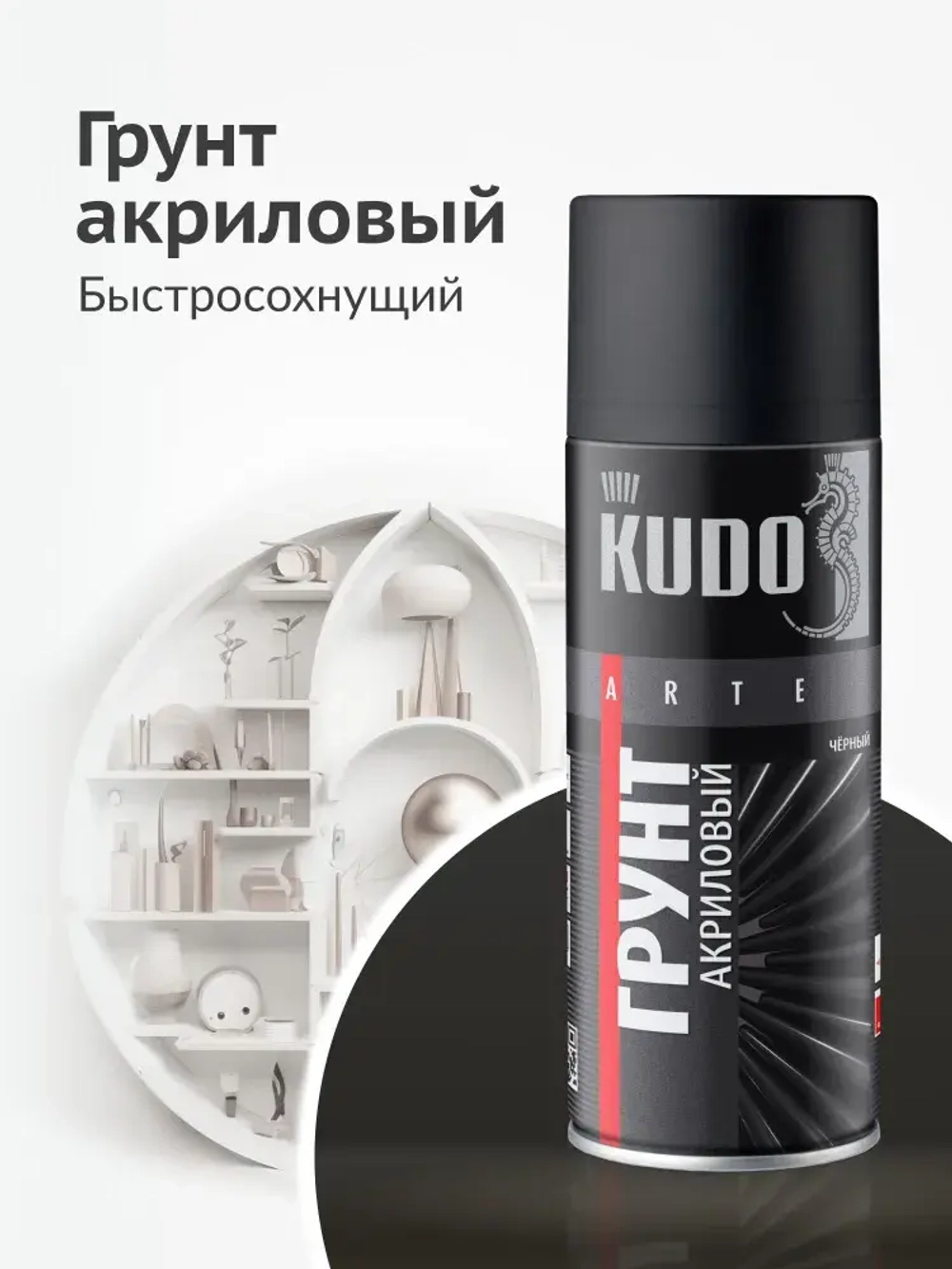 Грунтовка KUDO "Грунт акриловый универсальный быстросохнущий", аэрозоль, баллончик 520 мл, черный