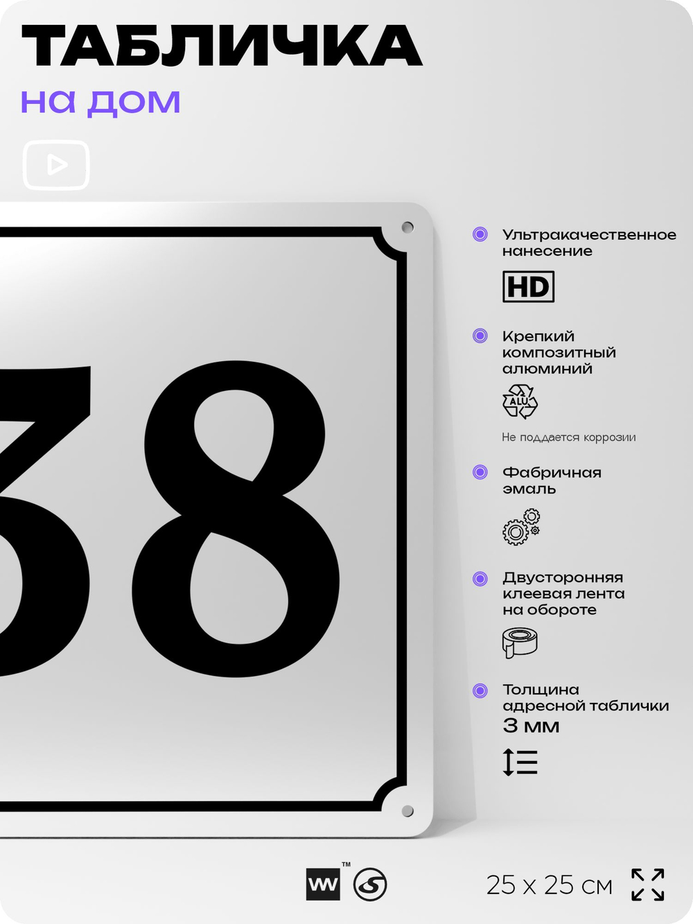 Адресная табличка с номером дома 38, на фасад и забор, белая, Айдентика Технолоджи
