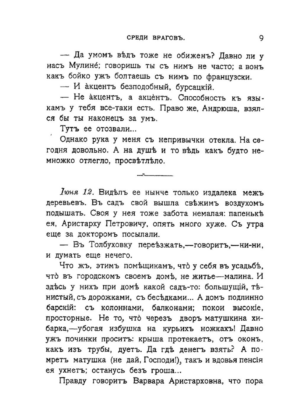 Среди врагов. Дневник юноши, очевидца войны 1812 года | В. П. Авенариус