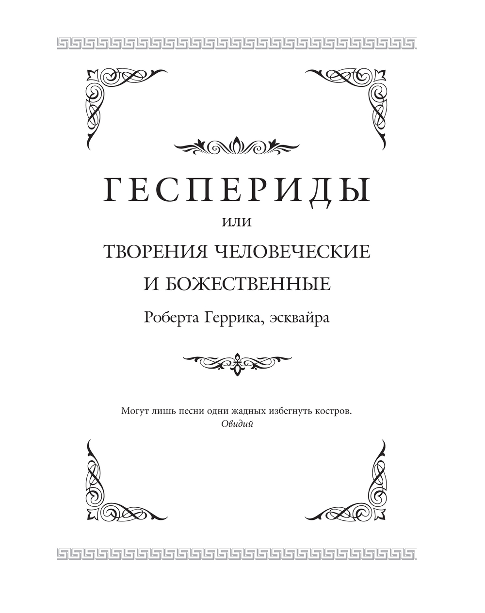 Геррик Р. Геспериды / Пер. с англ. подг. А.В.Лукьянов