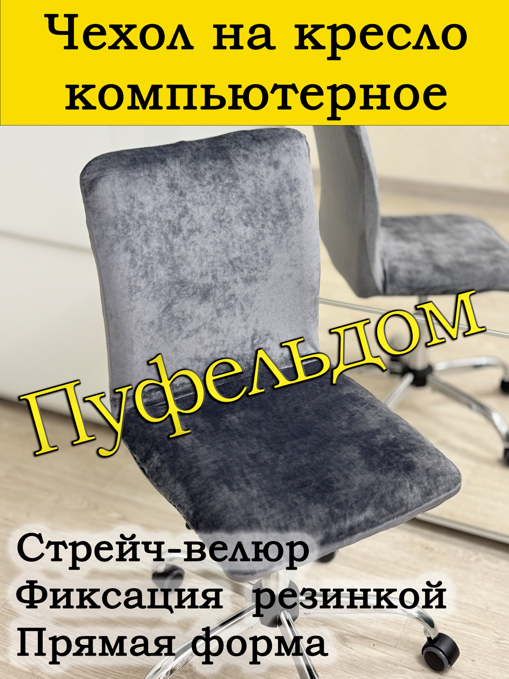 Чехол на кресло компьютерное прямой