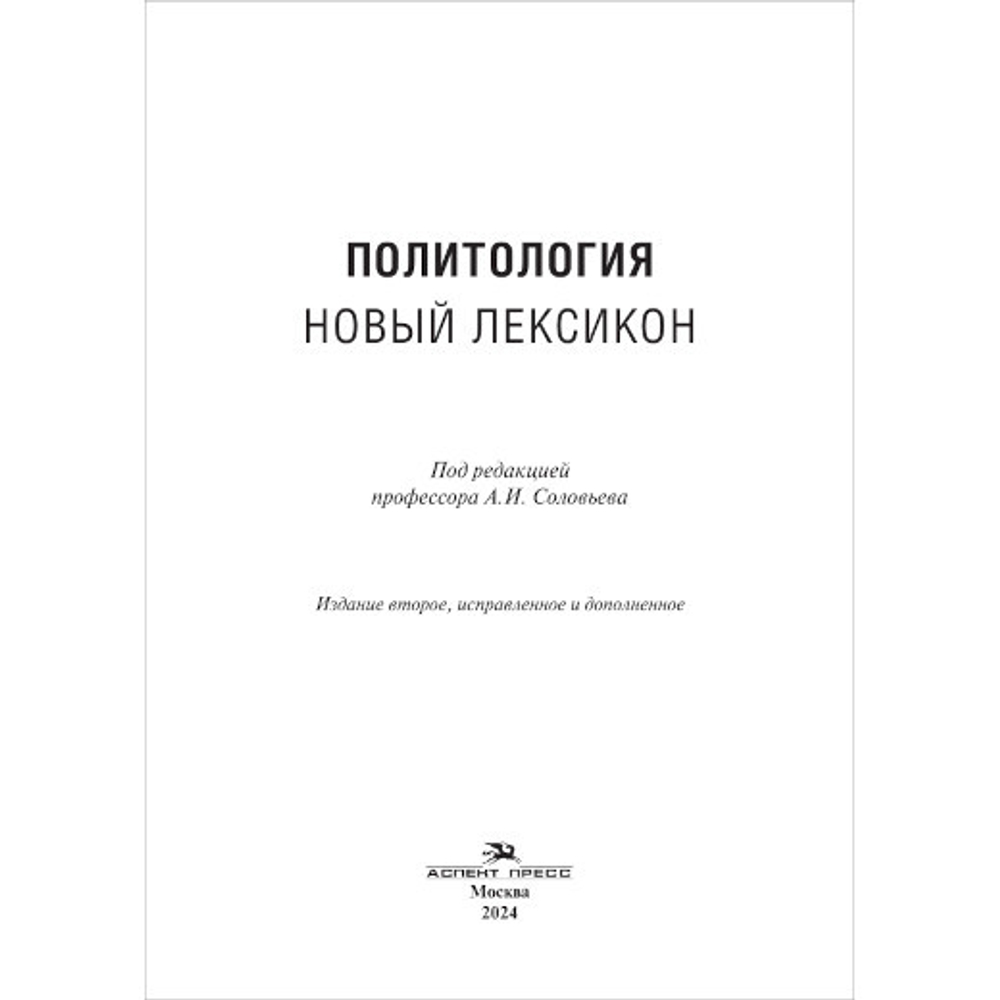 Соловьев А.И. (Под ред.) Политология. Новый лексикон. 2-е изд., испр. и доп.