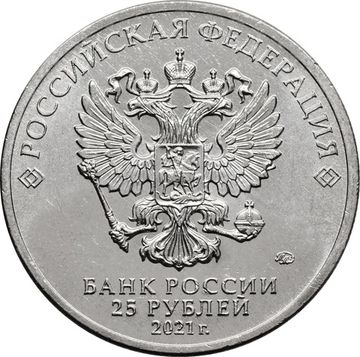 25 рублей 2021 ММД «Творчество Юрия Никулина»