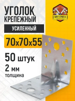 Уголок крепежный усиленный 70х70х55 (50 шт) / перфорированный / металлический