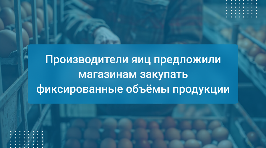 Производители яиц предложили магазинам закупать фиксированные объёмы продукции