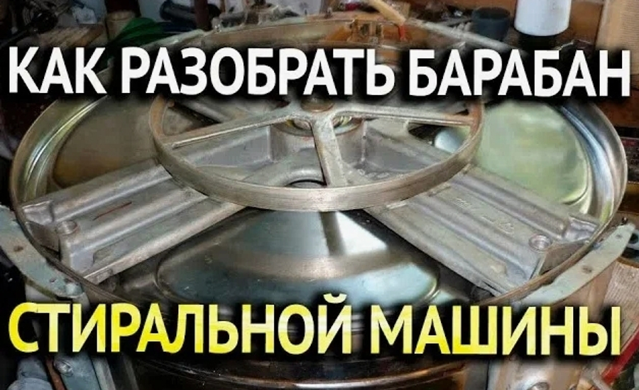 Разборка барабана стиральной машины