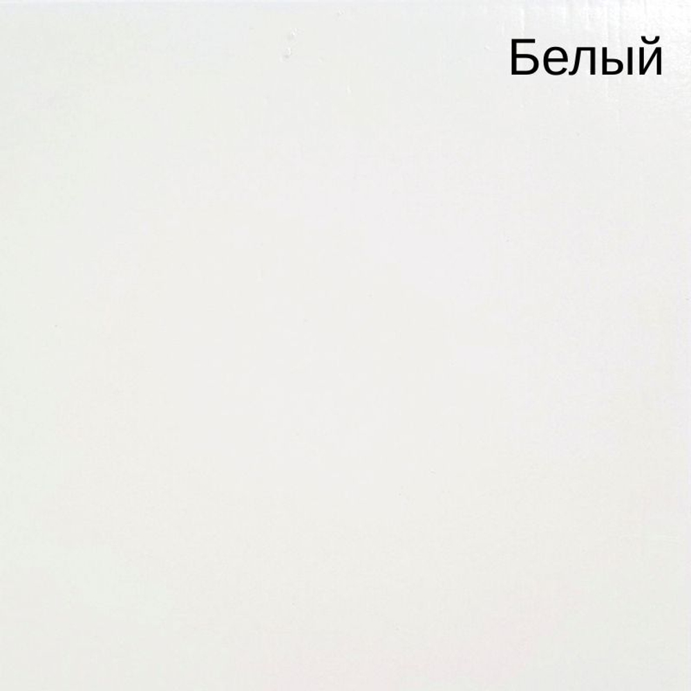 белый
