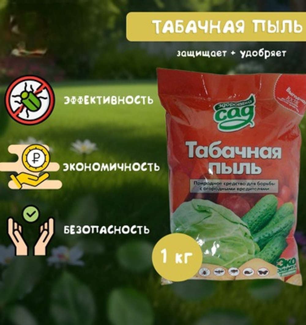 Табачная пыль для огорода от вредителей ,  1 кг
