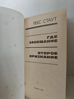 Где завещание. Второе признание