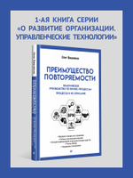Преимущество повторяемости. Практическое руководство по бизнес-процессам. Процессы и их описание