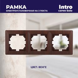 Рамка для розеток и выключателей Intro Solo 4-503-10 на 3 поста, СУ, венге