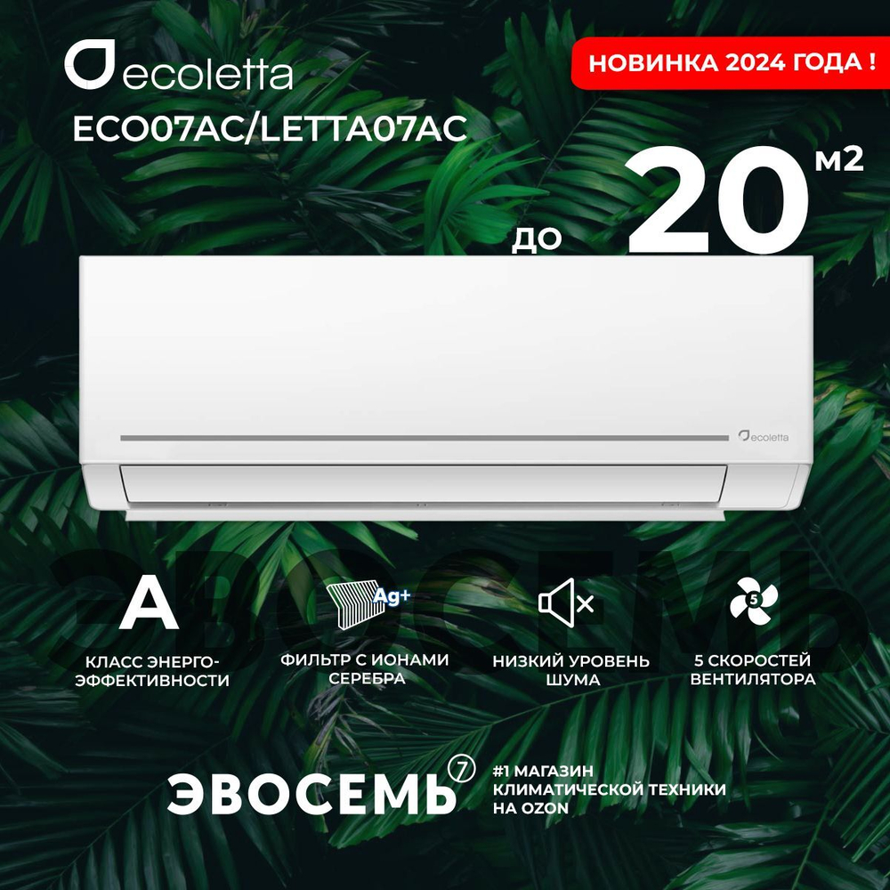 Сплит-система Ecoletta ECO24AС/LETTA24AС, для помещения до 70 кв.м