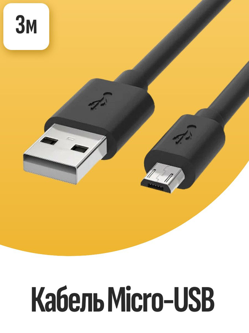 Кабель Micro-USB 3метра