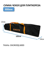 Сумка чехол для плиткореза 800мм, 105x14x22 см