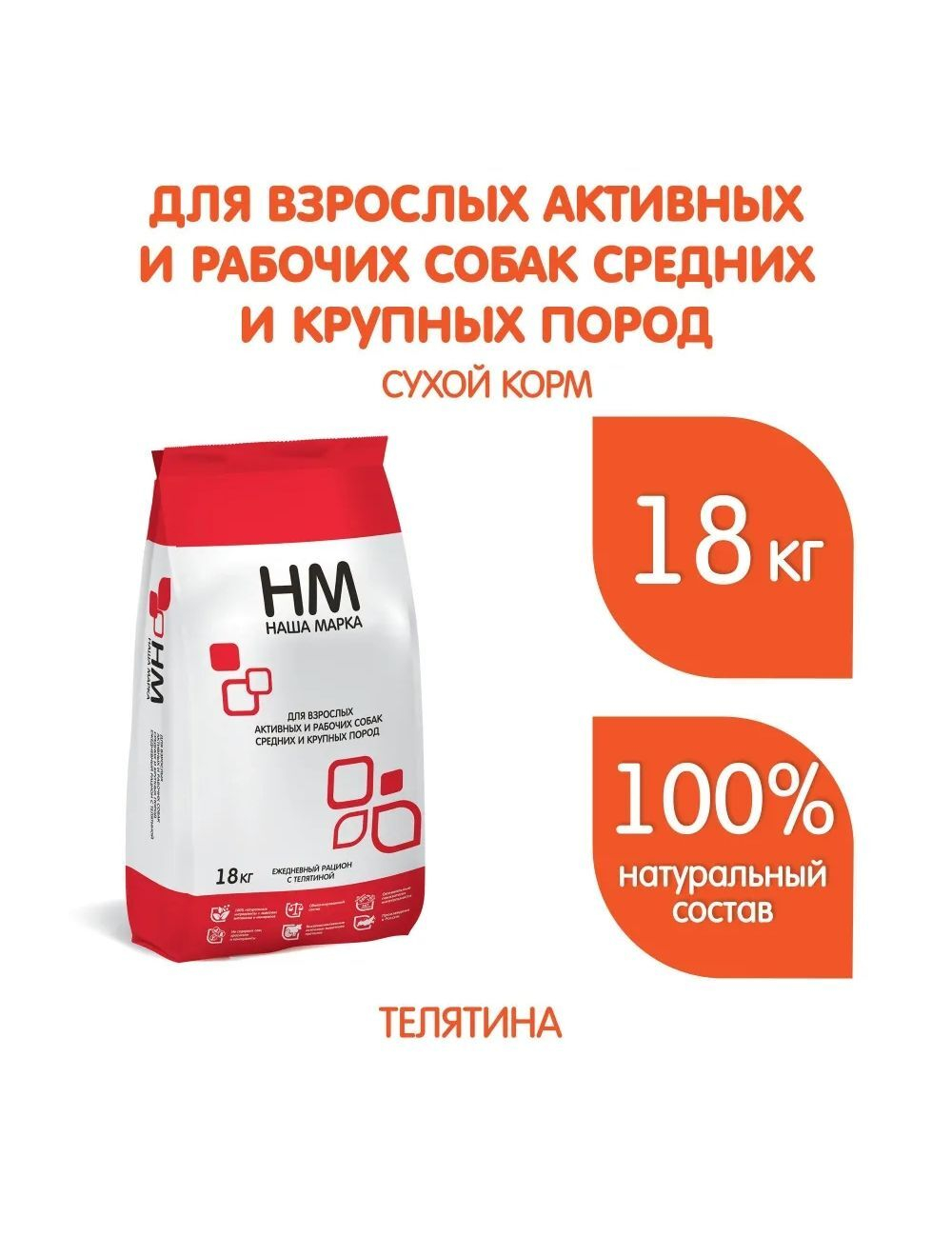 Корм для собак сухой Наша Марка, для взрослых активных и рабочих собак средних и крупных пород, с телятиной, 18 кг