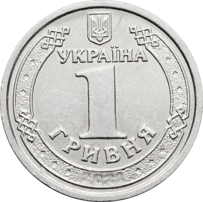 1 гривна 2018-2023 Украина