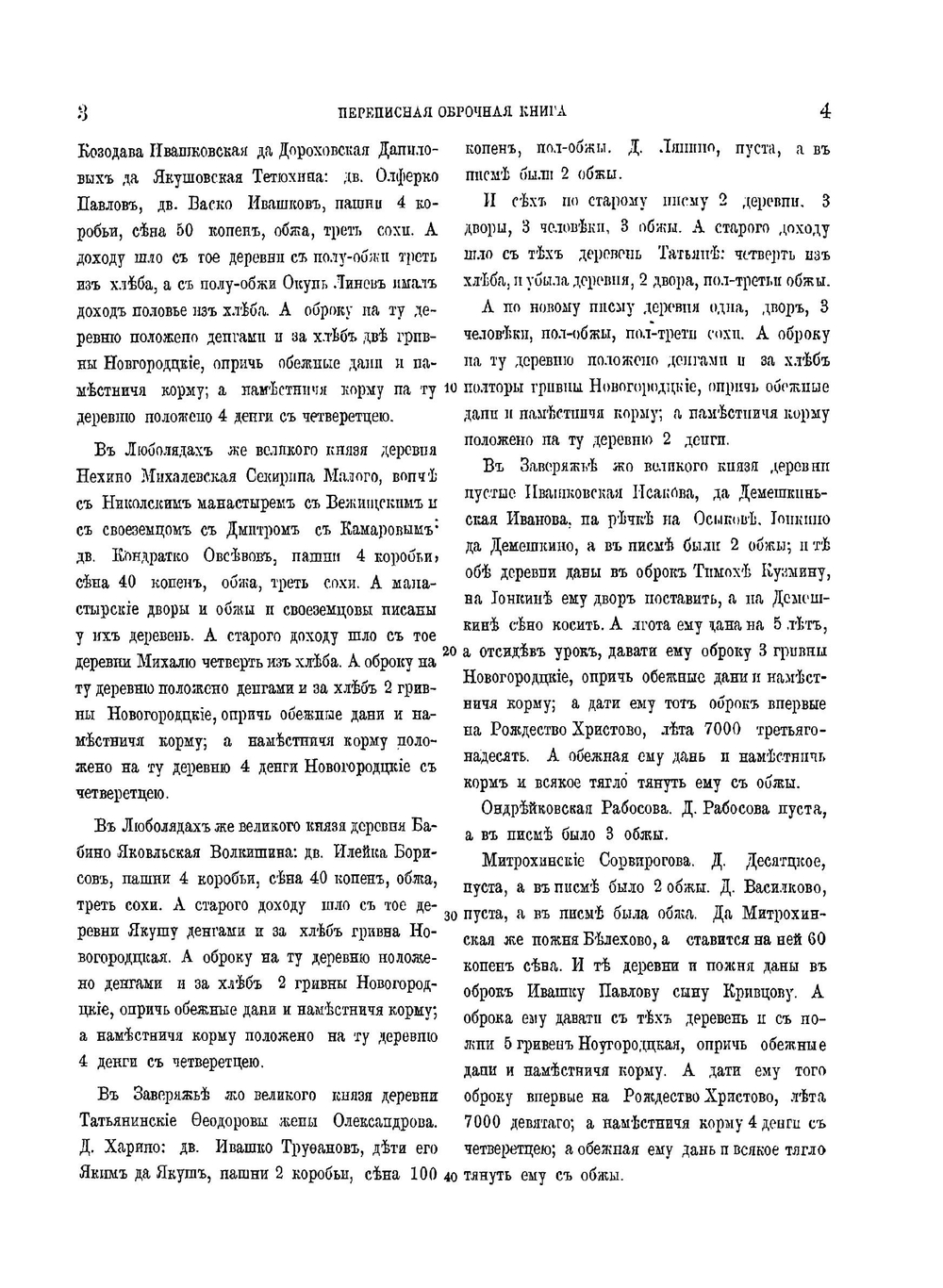 Новгородские писцовые книги. Том 4. Переписные оброчные книги Шелонской пятины 1498, 1539, 1552-1553 гг. | Археографическая комиссия
