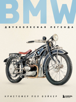 BMW. Двухколесная легенда