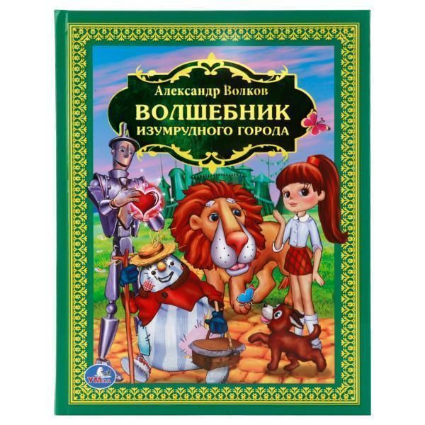 Книга для чтения волшебник изумрудного города.   детская библиотека твердый переплет. в