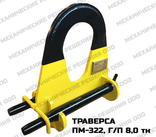 Траверса для труб ПМ-322, г/п 8,0 тн
