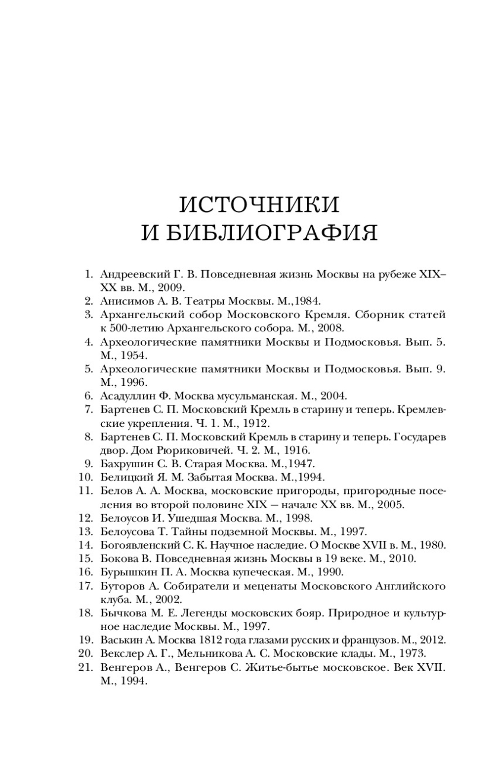 Быт и традиции Москвы XII-XIX веков