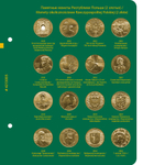 Альбом для монет "Памятные монеты Республики Польша (2 злотых)". Том 1 Albo Numismatico