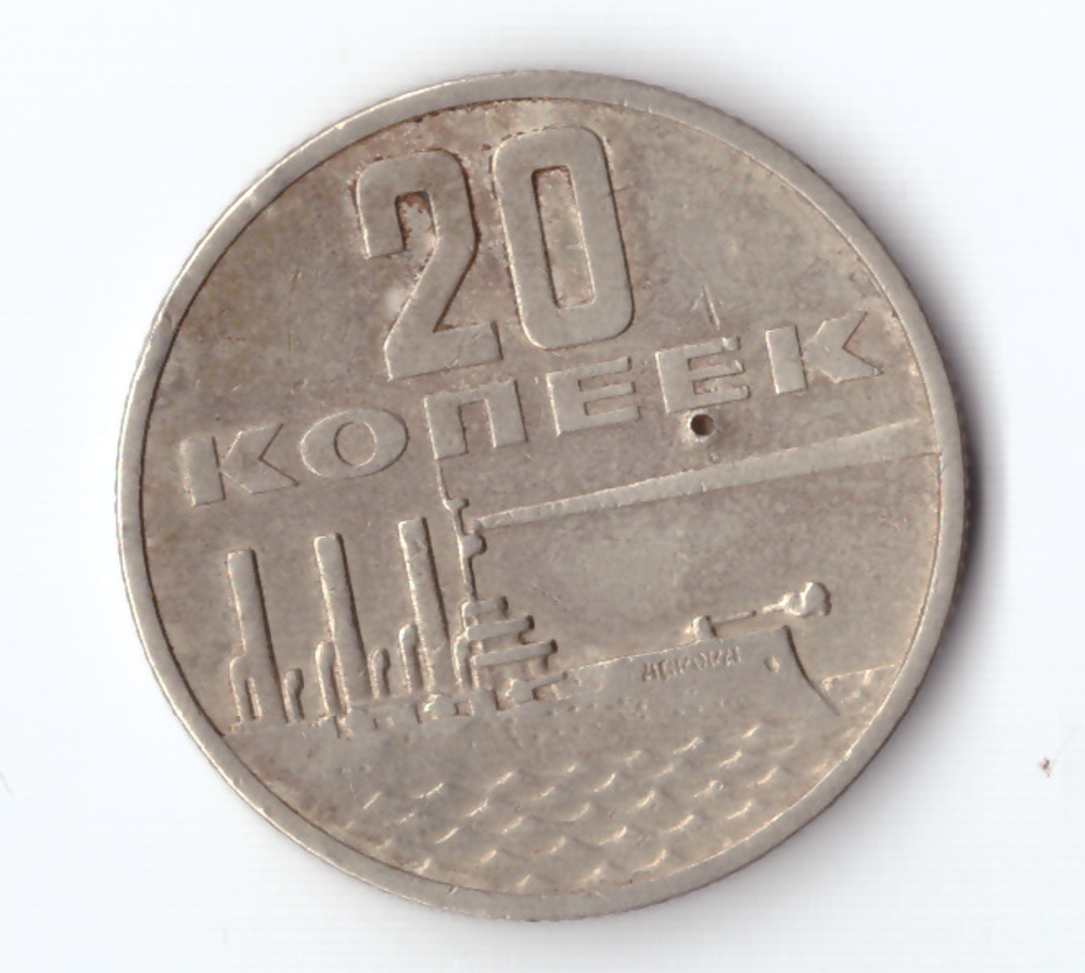 20 копеек 1967 года 50 лет Советской власти (есть маленькое несквозное отверстие) VF-