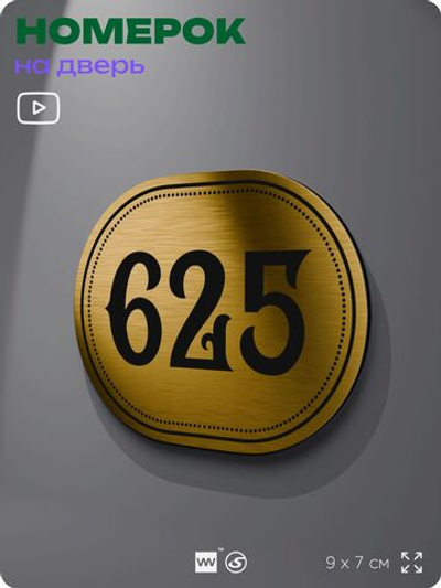 Номерок на дверь квартиры 625, для кабинета, офиса, шильдик 9 х 7 см, золотистый, Айдентика Технолоджи