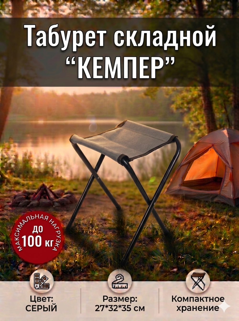 Табурет складной «Кемпер», 27*32*35 см,до 100 кг, серый