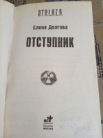 Отступник. STALKER. (ДЕФЕКТ)