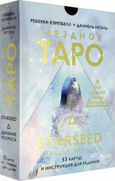 Набор "Звёздное Таро. Starseed Дыхание Космоса"