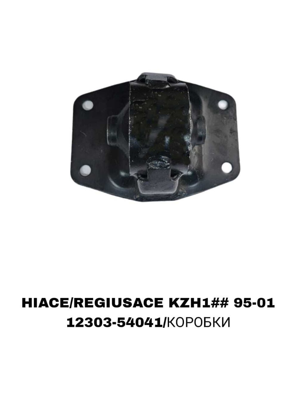 ПОДУШКИ ДВИГАТЕЛЯ HIACE/REGIUSACE KZH1## 95-01