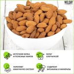 Миндаль жареный WELDAY (ВЭЛДЭЙ) 1 кг, 622477