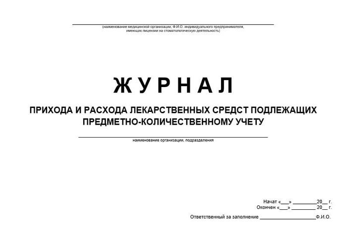 Журнал прихода и расхода ЛС подл.ПКУ